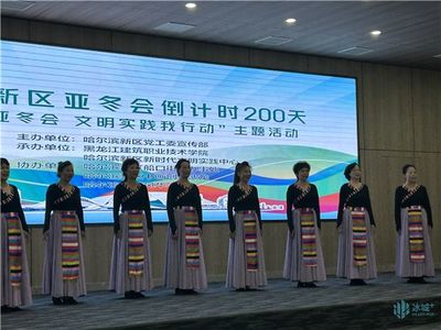 禮迎亞冬會，文明新風尚 哈爾濱新區舉行倒計時200天主題活動