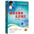 《通信業服務禮儀規范》 提升行業形象與服務質量的專業指南