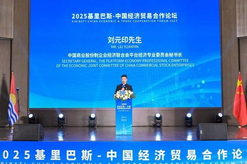 大使會(huì)客廳 2025基里巴斯中國經(jīng)濟(jì)貿(mào)易合作論壇圓滿落幕，共繪雙邊經(jīng)貿(mào)合作新藍(lán)圖